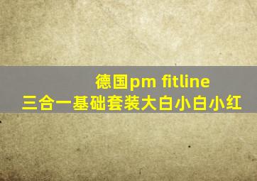 德国pm fitline三合一基础套装大白小白小红